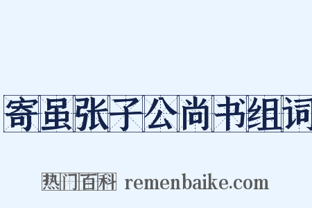 寄虽张子公尚书组词是什么意思的图片